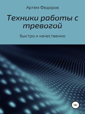cover image of Техники работы с тревогой